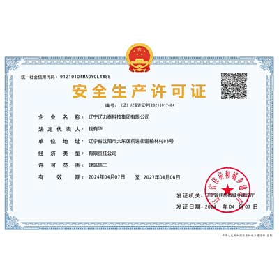 安全生產(chǎn)許可證