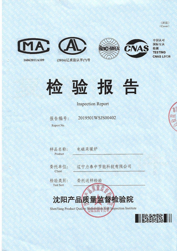 電磁鍋爐檢驗(yàn)報(bào)告